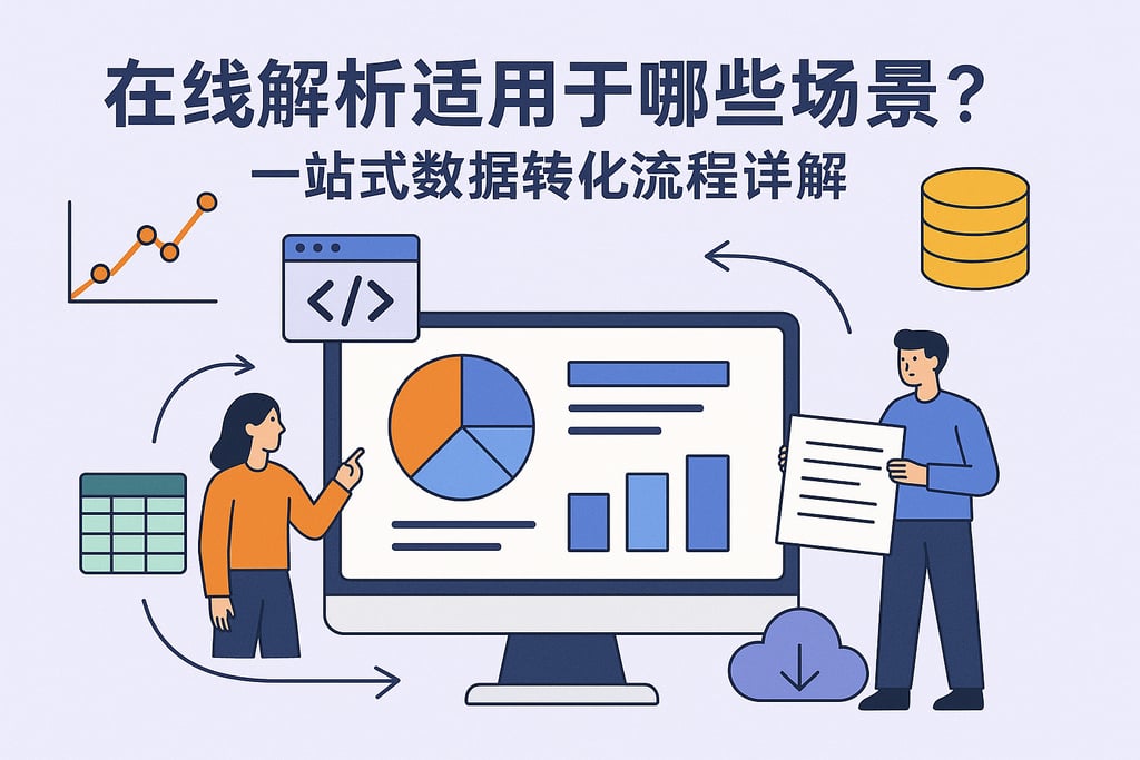 在线解析适用于哪些场景？一站式数据转化流程详解