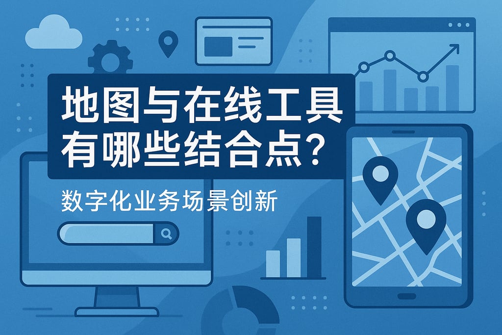 地图与在线工具有哪些结合点？数字化业务场景创新