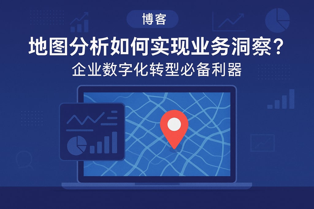 地图分析如何实现业务洞察？企业数字化转型必备利器