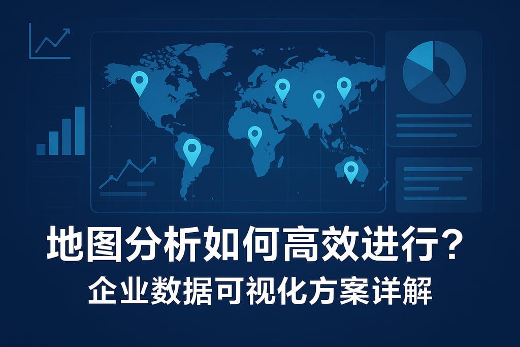 地图分析如何高效进行？企业数据可视化方案详解