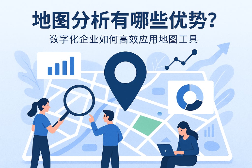 地图分析有哪些优势？数字化企业如何高效应用地图工具