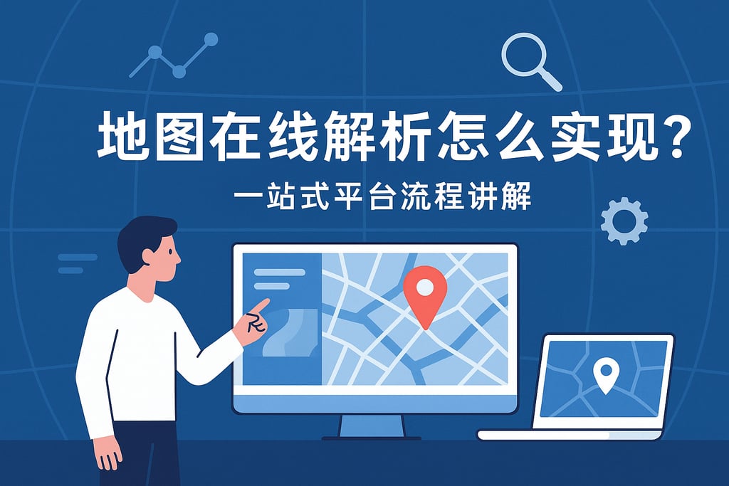 地图在线解析怎么实现？一站式平台流程讲解