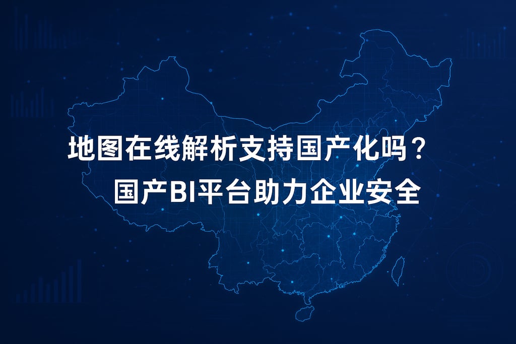 地图在线解析支持国产化吗？国产BI平台助力企业安全