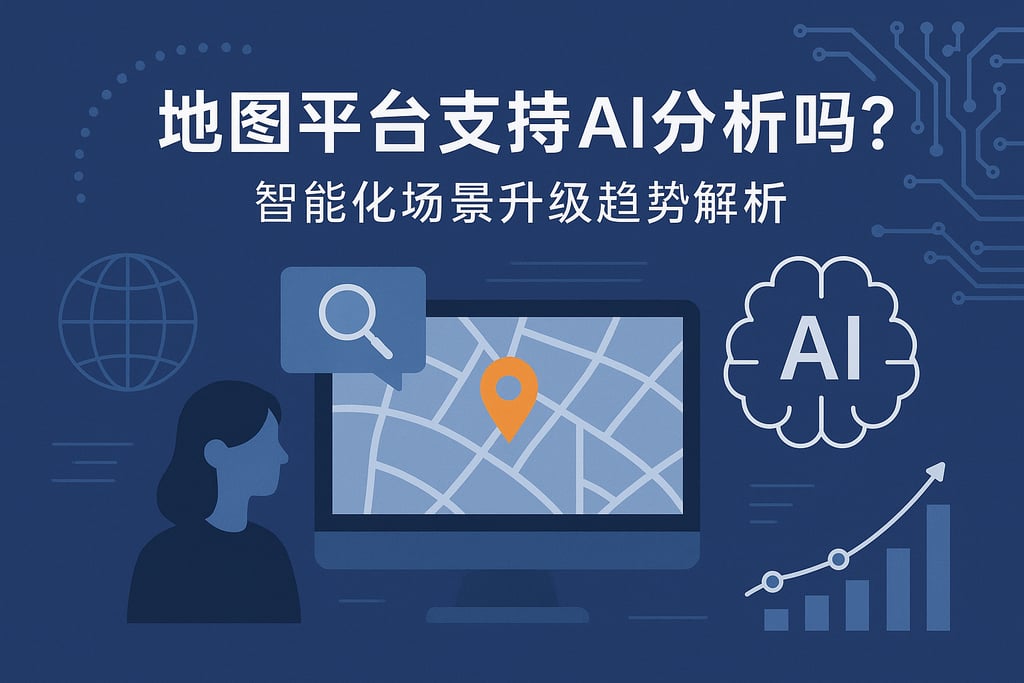 地图平台支持AI分析吗？智能化场景升级趋势解析