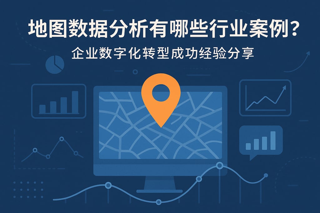 地图数据分析有哪些行业案例？企业数字化转型成功经验分享