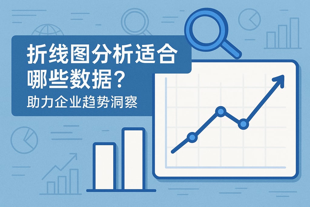 折线图分析适合哪些数据？助力企业趋势洞察