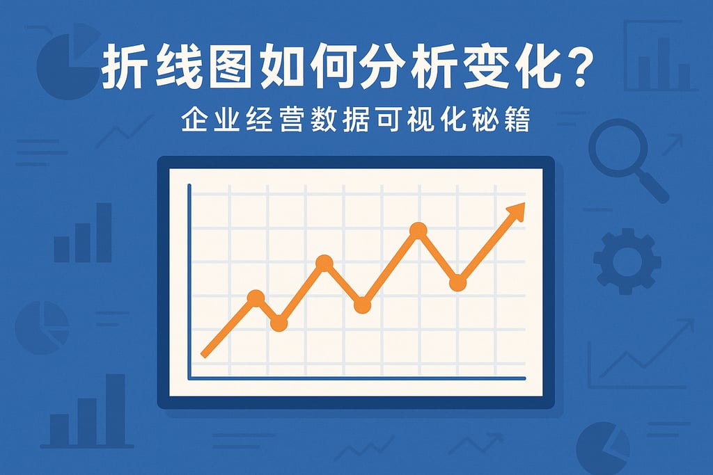 折线图如何分析趋势变化？企业经营数据可视化秘籍