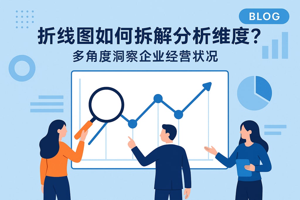 折线图如何拆解分析维度？多角度洞察企业经营状况