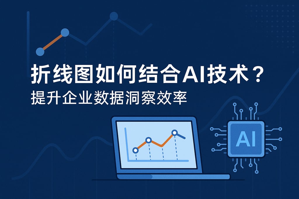 折线图如何结合AI技术？提升企业数据洞察效率
