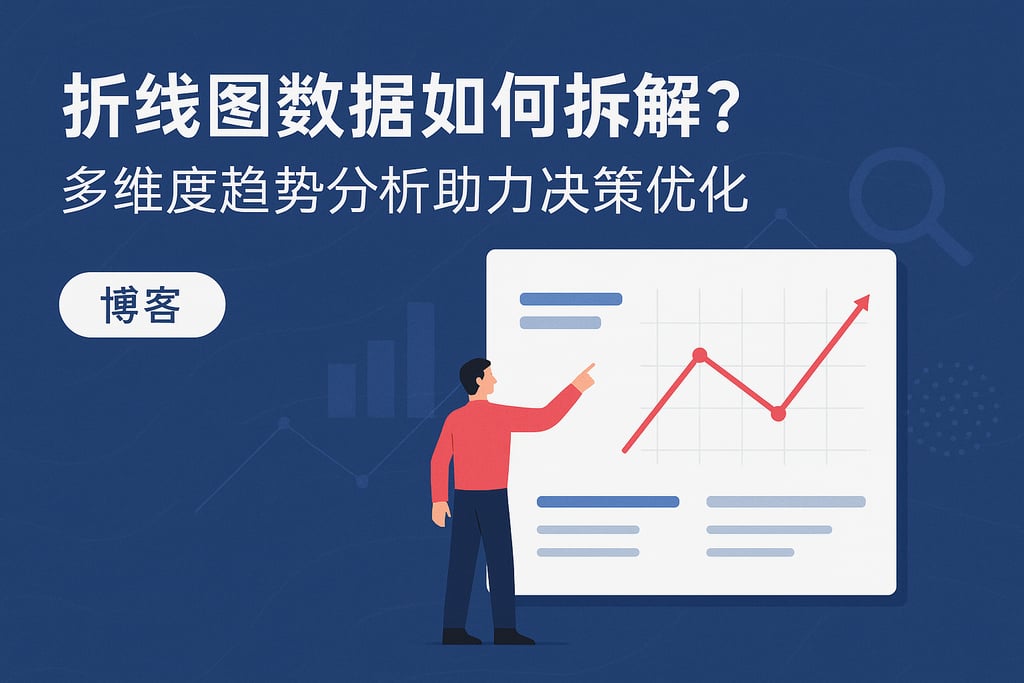 折线图数据如何拆解？多维度趋势分析助力决策优化