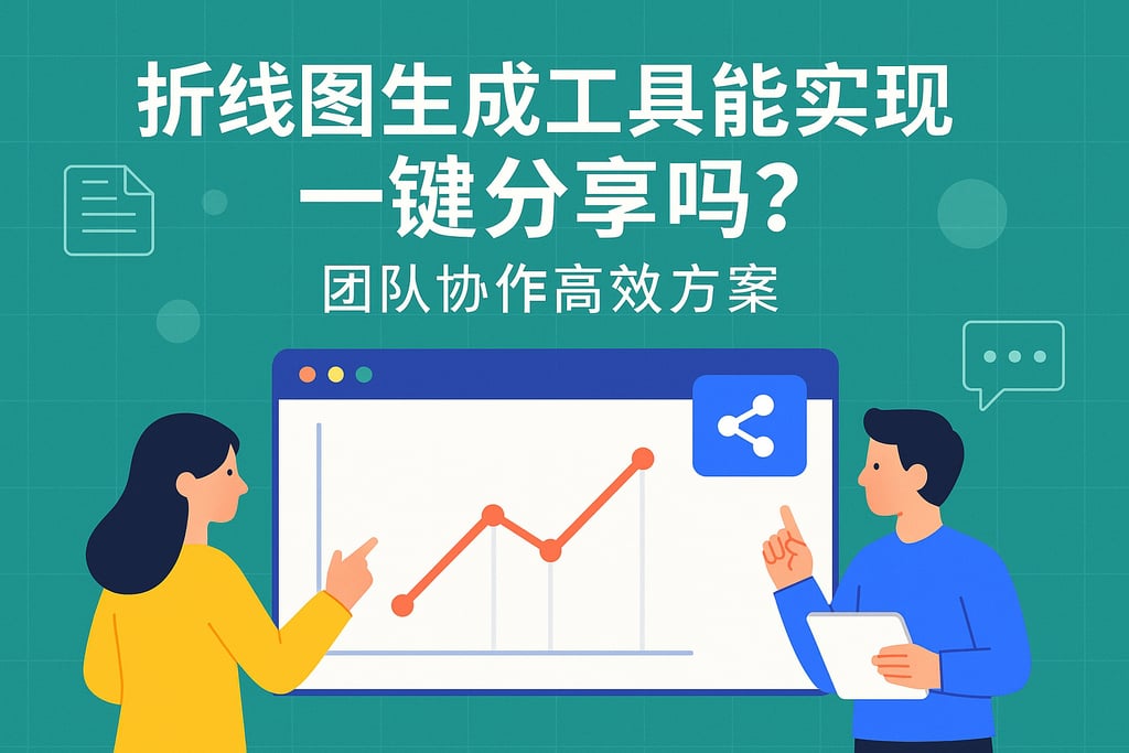 折线图生成工具能实现一键分享吗？团队协作高效方案
