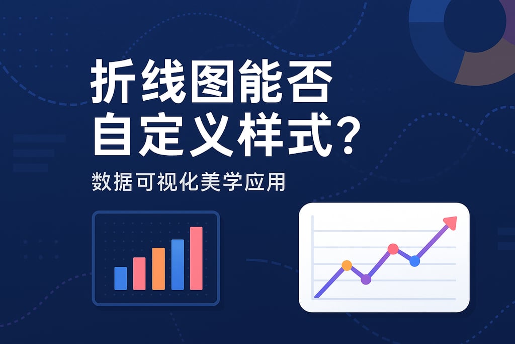 折线图生成能否自定义样式？数据可视化美学应用