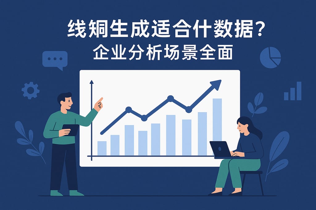 折线图生成适合哪些数据？企业分析场景全覆盖