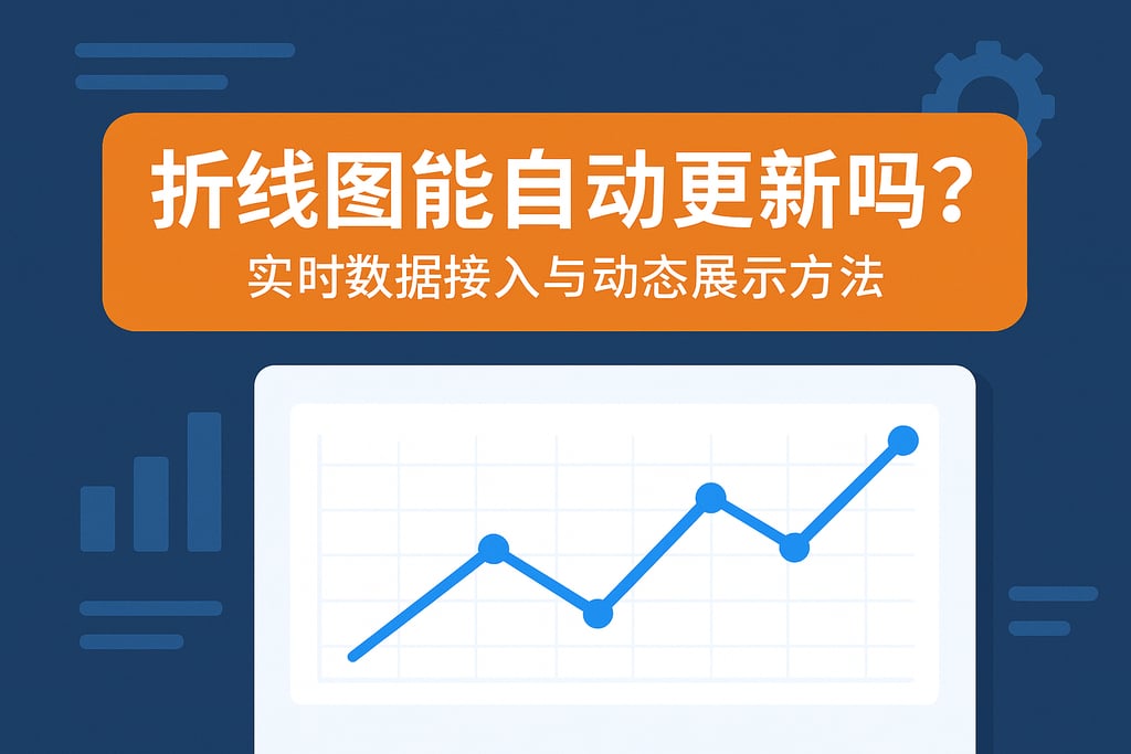 折线图能自动更新吗？实时数据接入与动态展示方法