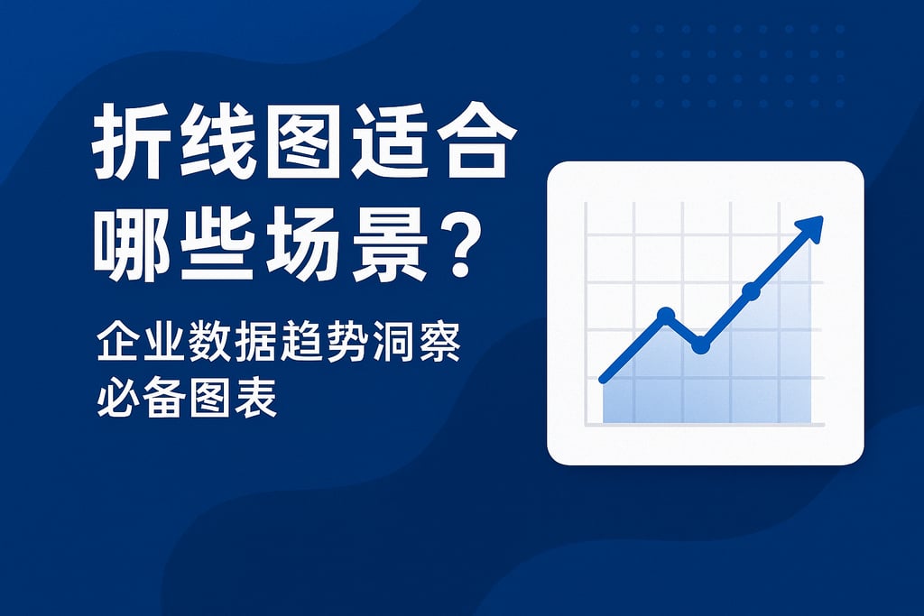 折线图适合哪些场景？企业数据趋势洞察必备图表