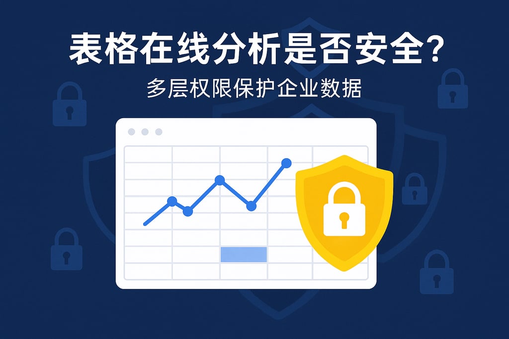 表格在线分析是否安全？多层权限保护企业数据