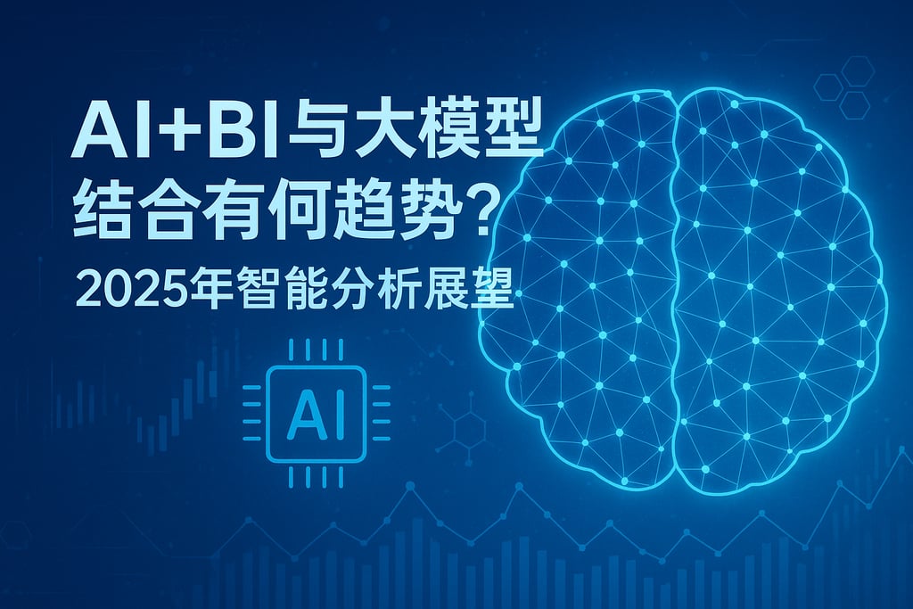 AI+BI与大模型结合有何趋势？2025年智能分析展望