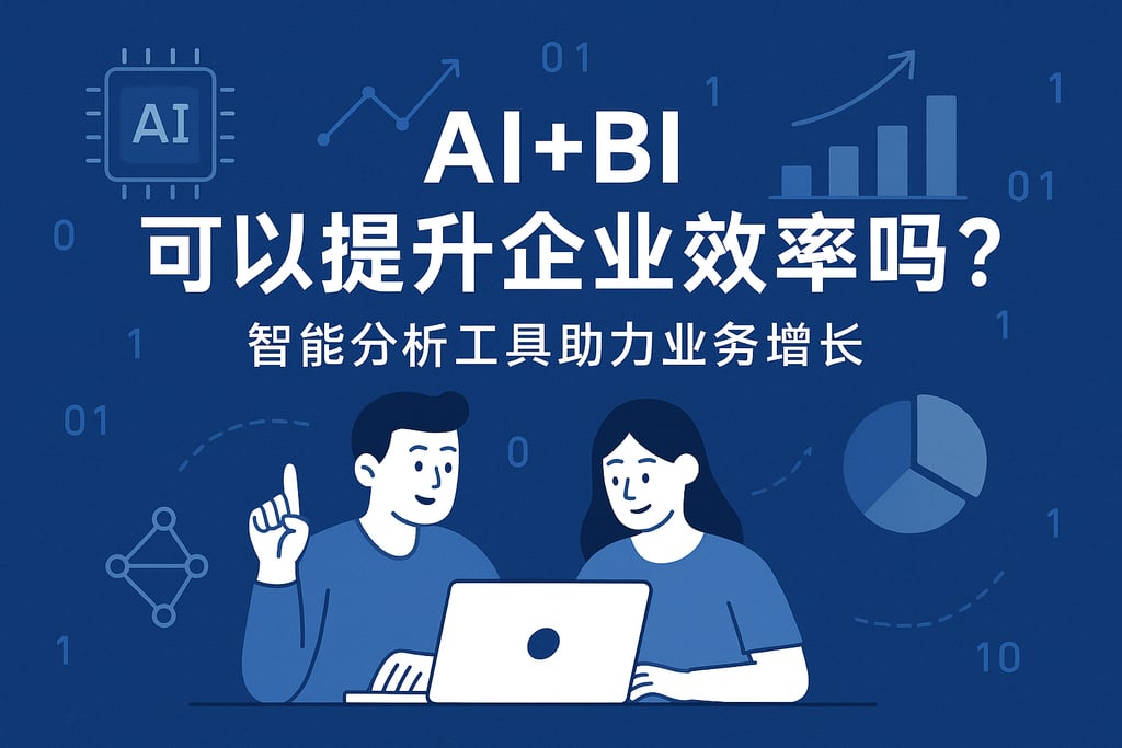 AI+BI可以提升企业效率吗？智能分析工具助力业务增长