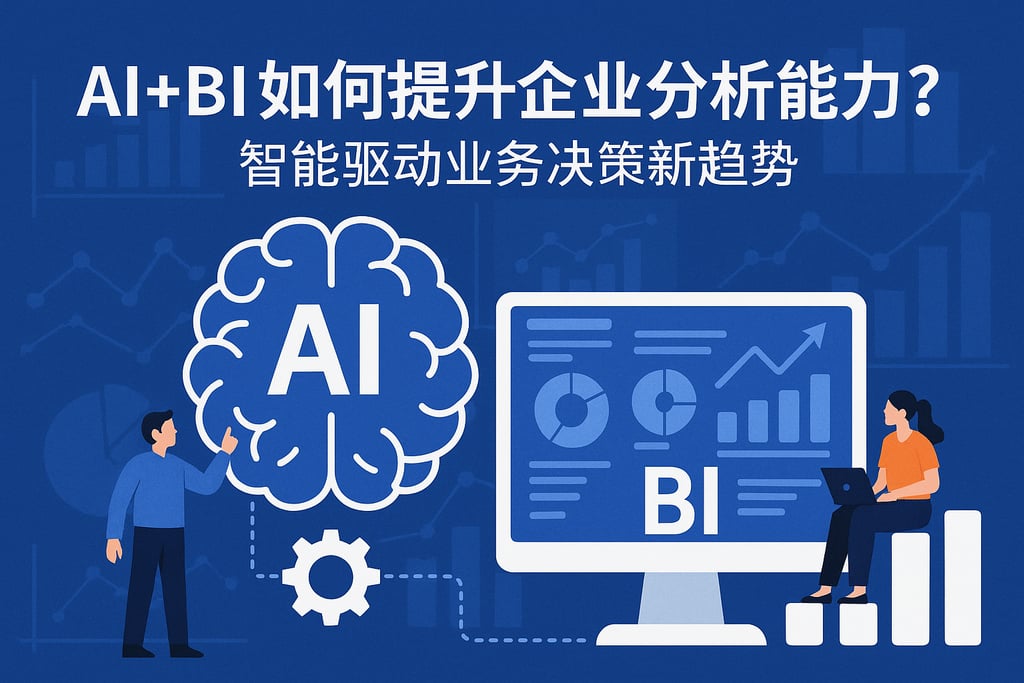 AI+BI如何提升企业分析能力？智能驱动业务决策新趋势