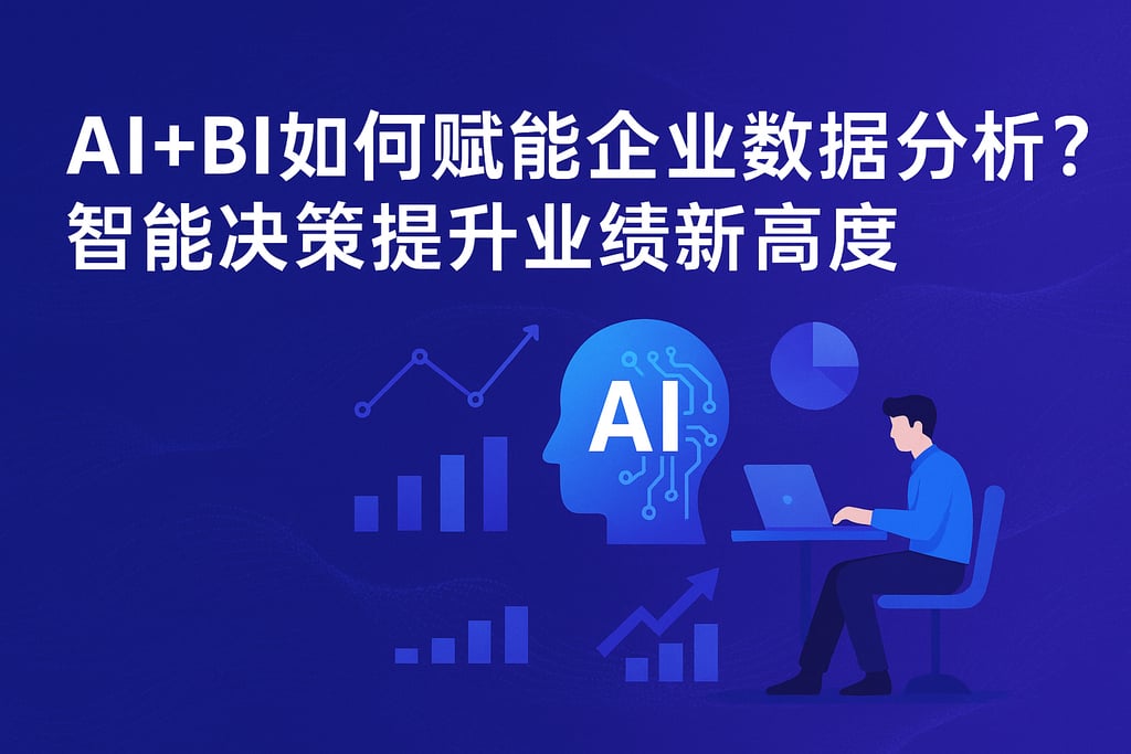 AI+BI如何赋能企业数据分析？智能决策提升业绩新高度