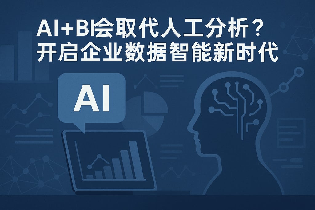 AI+BI是否会取代人工分析？开启企业数据智能新时代