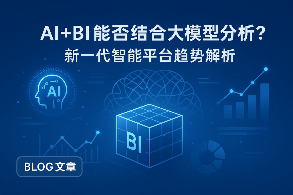 AI+BI能否结合大模型分析？新一代智能平台趋势解析