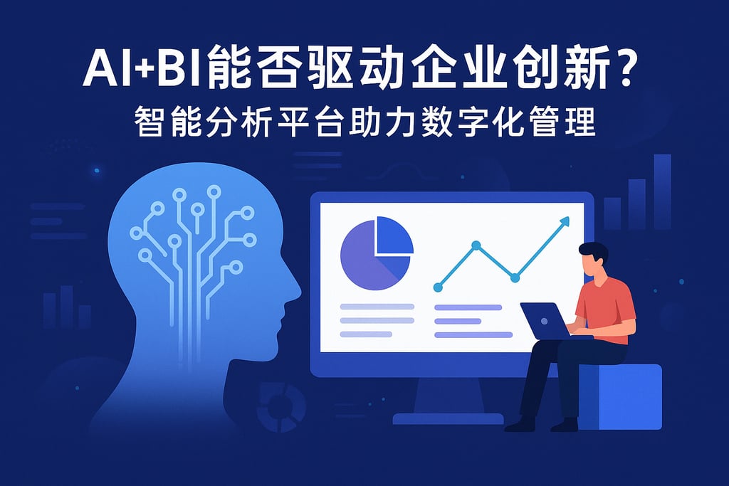 AI+BI能否驱动企业创新？智能分析平台助力数字化管理