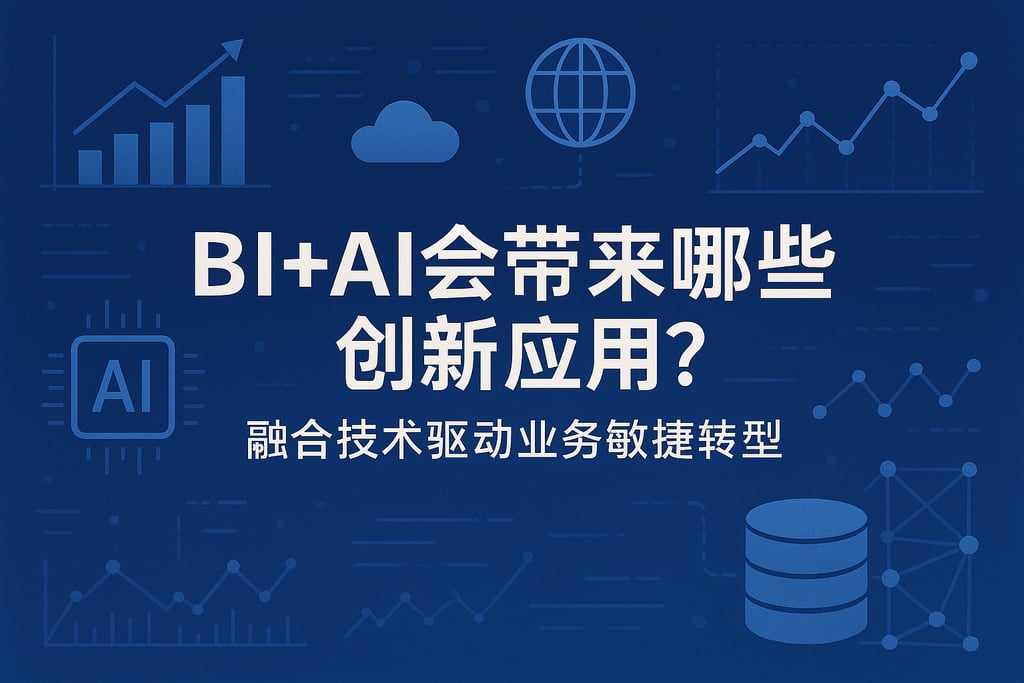BI+AI会带来哪些创新应用？融合技术驱动业务敏捷转型