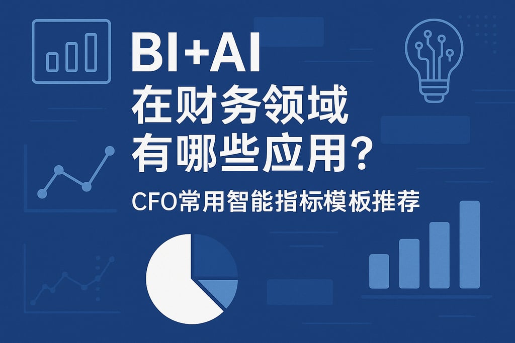 BI+AI在财务领域有哪些应用？CFO常用智能指标模板推荐