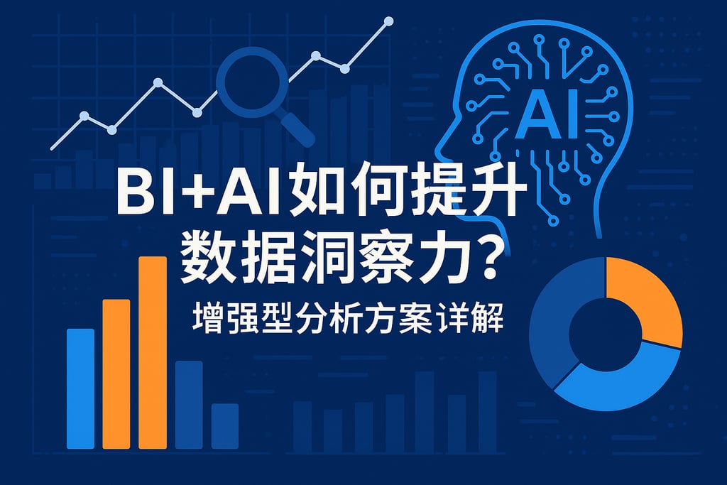 BI+AI如何提升数据洞察力？增强型分析方案详解
