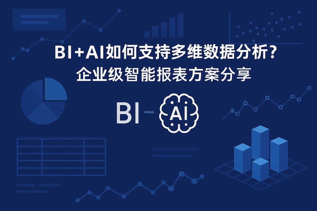 BI+AI如何支持多维数据分析？企业级智能报表方案分享
