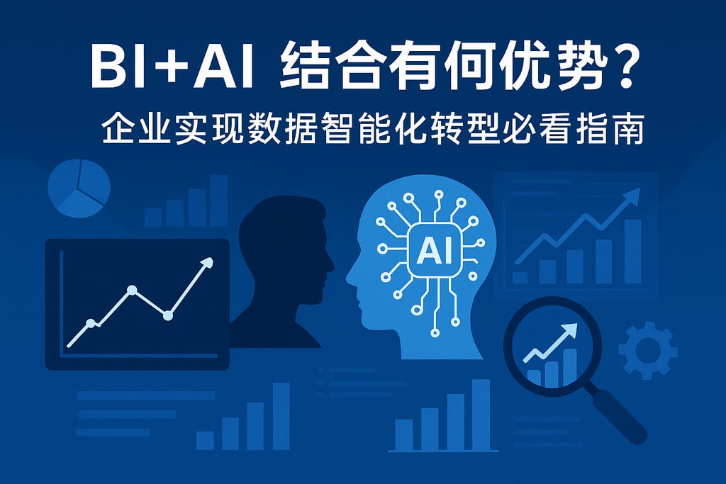 BI+AI结合有何优势？企业实现数据智能化转型必看指南