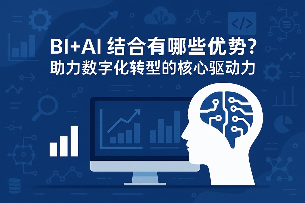 BI+AI结合有哪些优势？助力数字化转型的核心驱动力