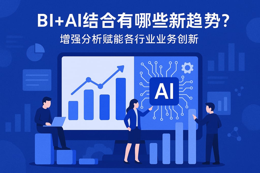 BI+AI结合有哪些新趋势？增强分析赋能各行业业务创新