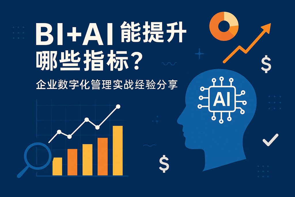 BI+AI能提升哪些指标？企业数字化管理实战经验分享