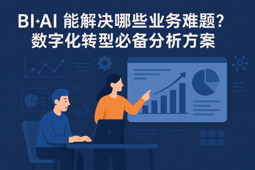 BI+AI能解决哪些业务难题？数字化转型必备分析方案
