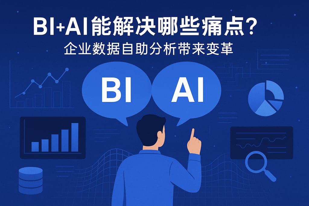 BI+AI能解决哪些痛点？企业数据自助分析带来变革