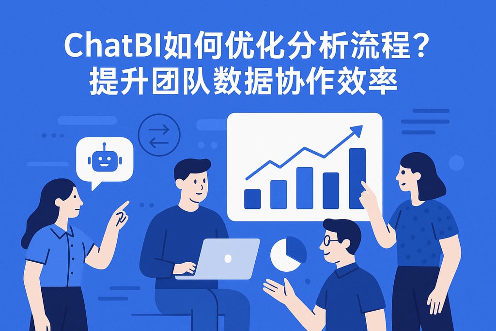 ChatBI如何优化分析流程？提升团队数据协作效率