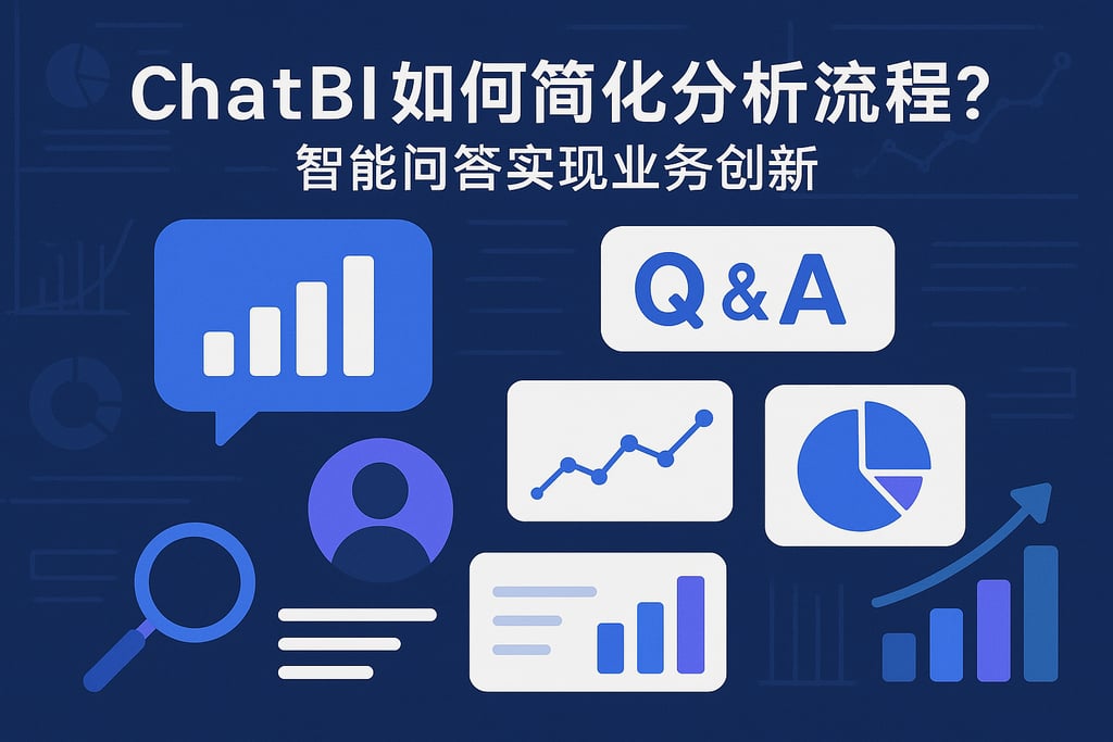 ChatBI如何简化分析流程？智能问答实现业务创新