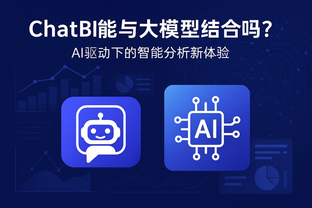 ChatBI能与大模型结合吗？AI驱动下的智能分析新体验