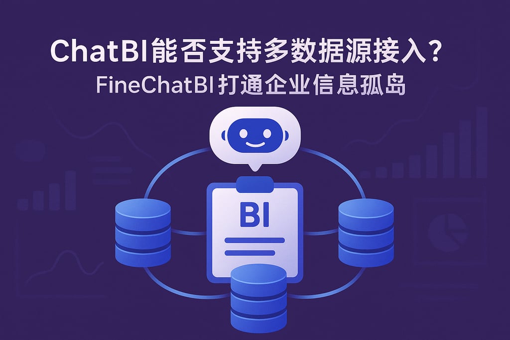 ChatBI能否支持多数据源接入？FineChatBI打通企业信息孤岛