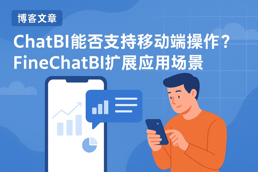 ChatBI能否支持移动端操作？FineChatBI扩展应用场景