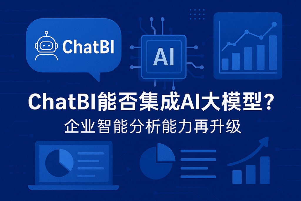 ChatBI能否集成AI大模型？企业智能分析能力再升级
