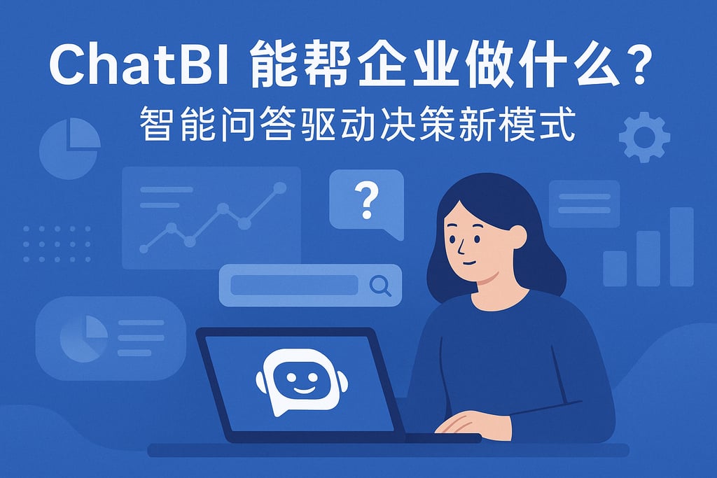 ChatBI能帮企业做什么？智能问答驱动决策新模式