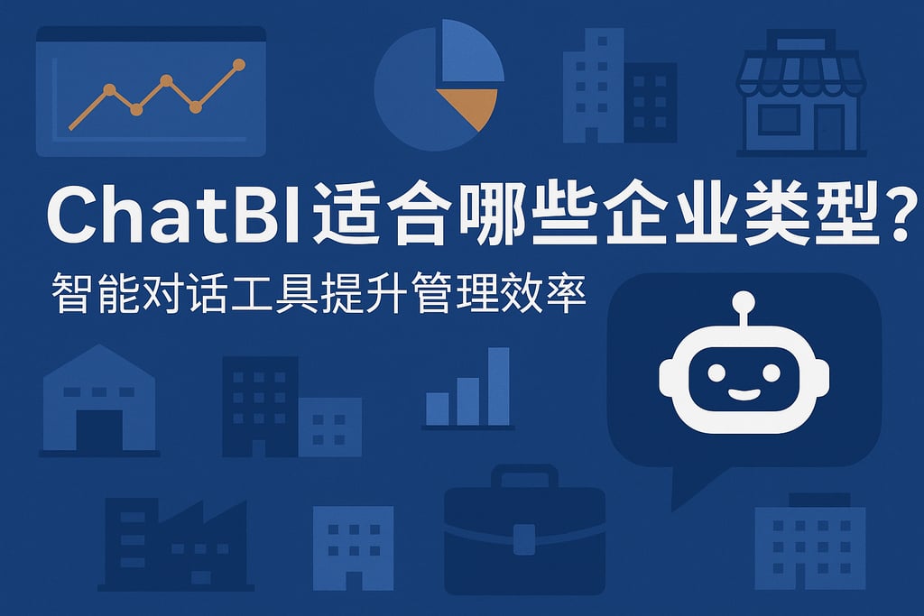 ChatBI适合哪些企业类型？智能对话工具提升管理效率