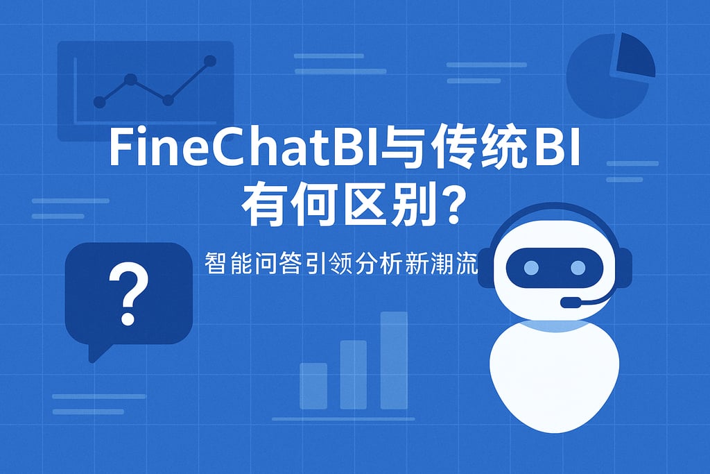 FineChatBI与传统BI有何区别？智能问答引领分析新潮流