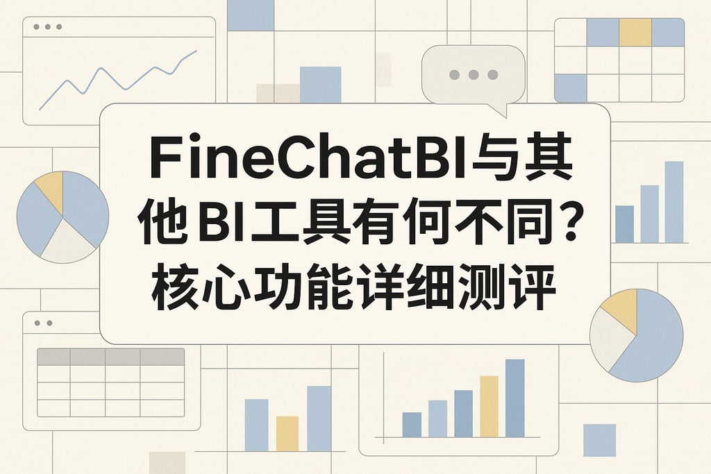 FineChatBI与其他BI工具有何不同？核心功能详细测评