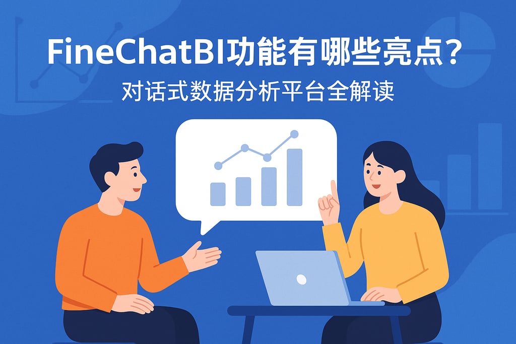 FineChatBI功能有哪些亮点？对话式数据分析平台全解读