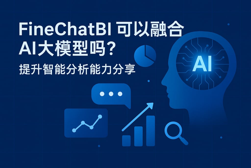 FineChatBI可以融合AI大模型吗？提升智能分析能力分享
