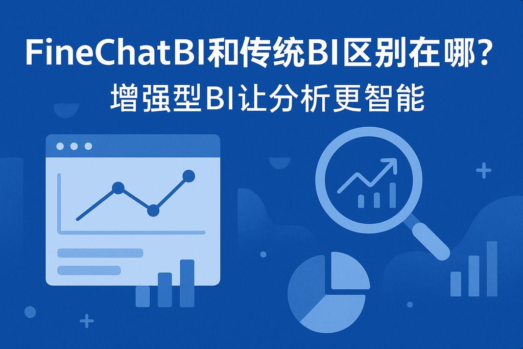 FineChatBI和传统BI区别在哪？增强型BI让分析更智能